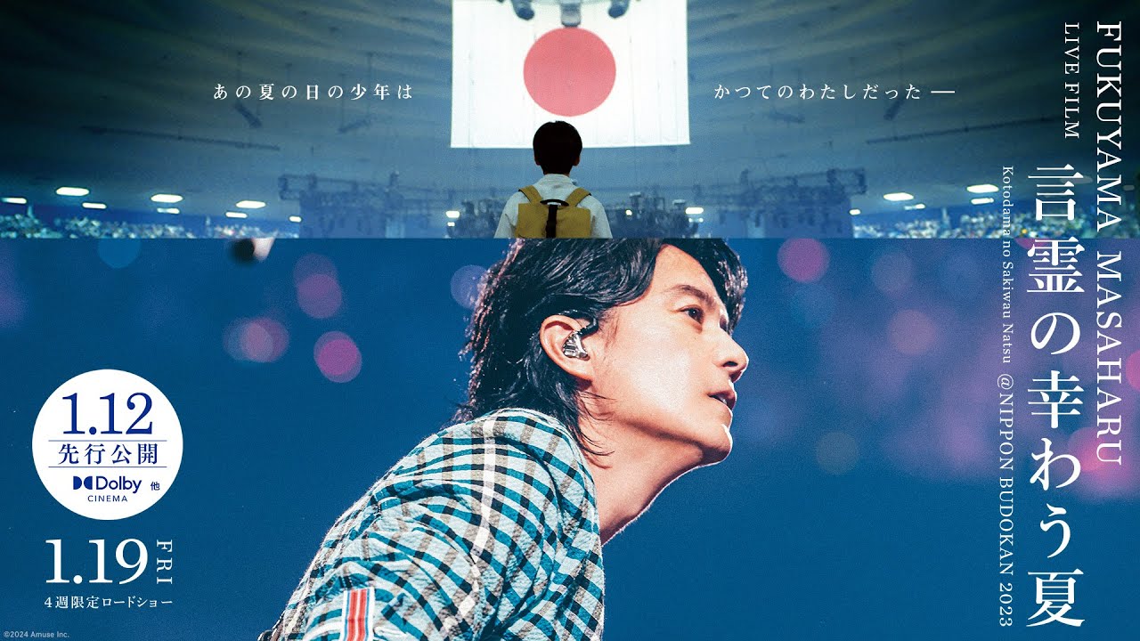 Watch film FUKUYAMA MASAHARU LIVE FILM Kotodama no Sakiwau Natsu @NIPPON BUDOKAN 2023 | 映画「福山雅治ライブフィルム　言霊の幸わう夏」＜予告60秒＞2024.1.12先行／1.19全国公開