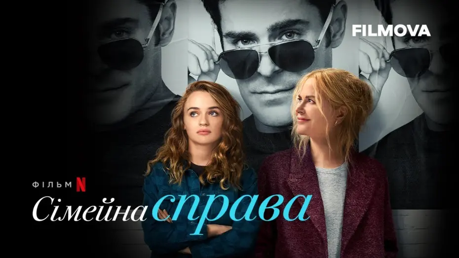 Watch film A Family Affair | Сімейна справа | Український дубльований трейлер | Netflix