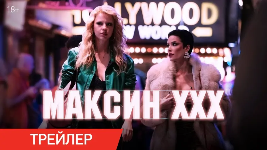 Watch film MaXXXine | Максин XXX | Трейлер | В кино с 11 июля