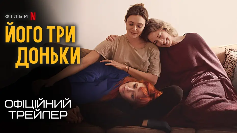 Watch film His Three Daughters | Його три доньки 💛💙 #український #трейлер 💛💙 Драма 2024