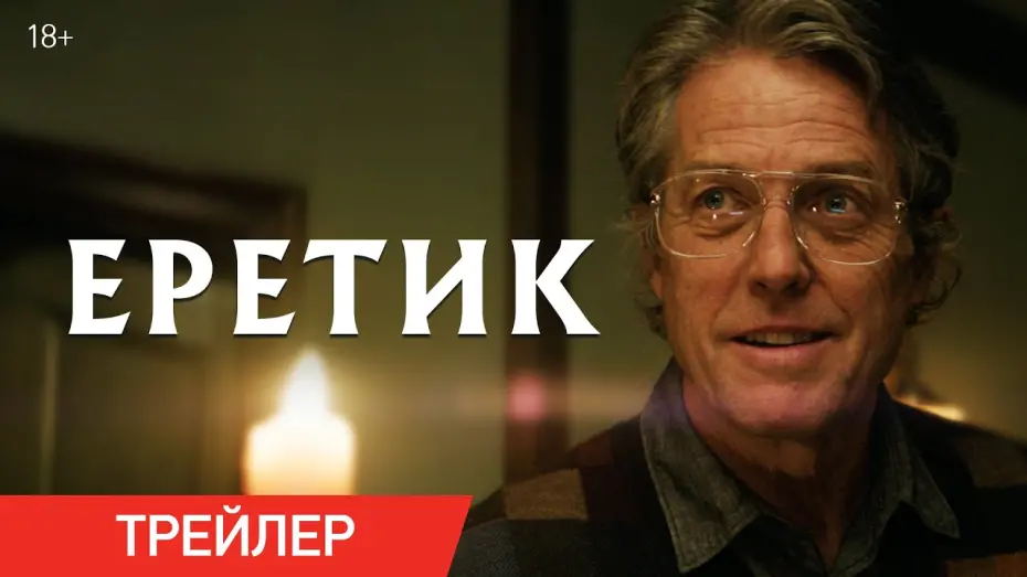 Watch film Heretic | Еретик | Трейлер