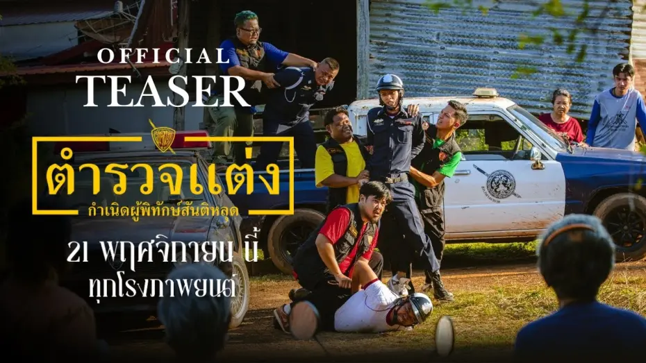 Watch film Police Modify | ตำรวจแต่ง Police Modified [Official Teaser]