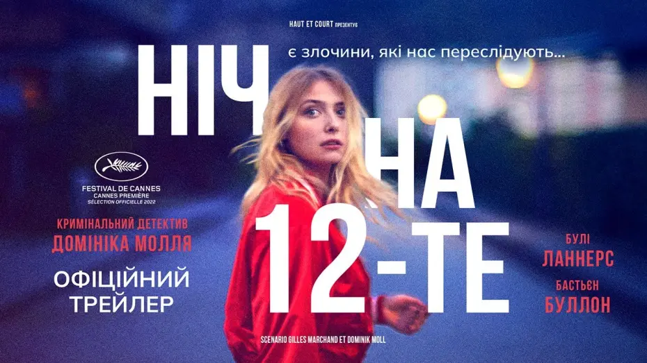 Watch film The Night of the 12th | НІЧ НА 12-ТЕ  З 15 СЕРПНЯ 2024 / LA NUIT DU 12, офіційний український трейлер