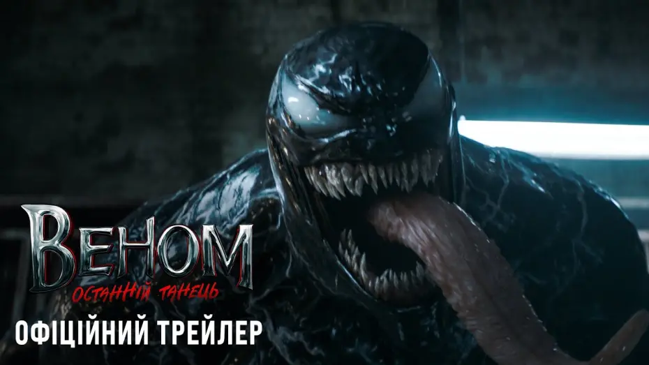 Watch film Venom 3 | Веном: Останній танець. Офіційний трейлер