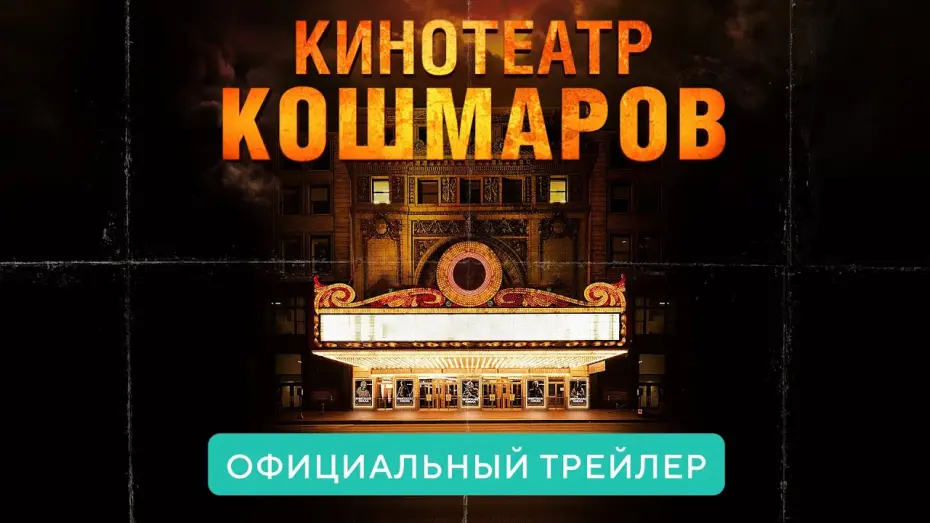 Watch film Nightmare Cinema | Кинотеатр кошмаров. В кино с 8 апреля 2021. Официальный трейлер HD