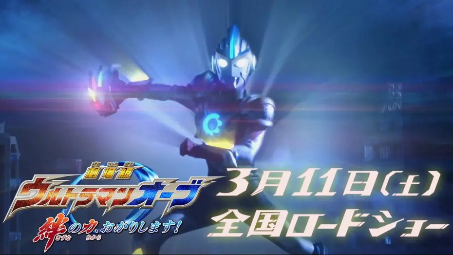 Watch film Ultraman Orb the Movie: Let Me Borrow The Power of Bonds! | "Ultraman Orb The Movie" Trailer ! vol.2  -Official HD-