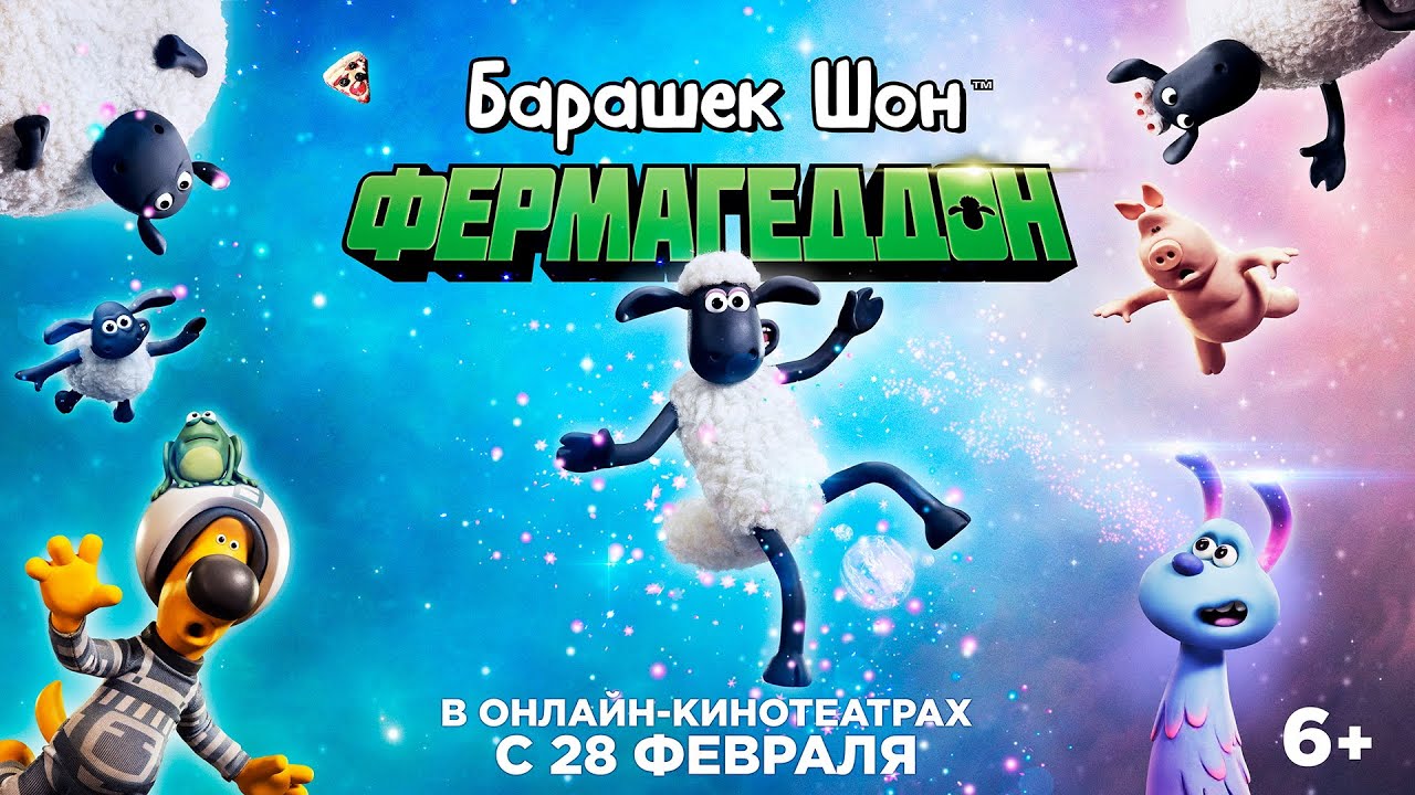 Watch film A Shaun the Sheep Movie: Farmageddon | БАРАШЕК ШОН: ФЕРМАГЕДДОН | Трейлер | В онлайн-кинотеатрах с 28 февраля