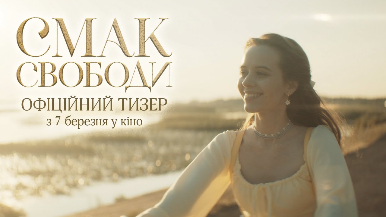 Watch film Taste of Freedom | Смак свободи | Офіційний тизер | У кіно з 29 лютого