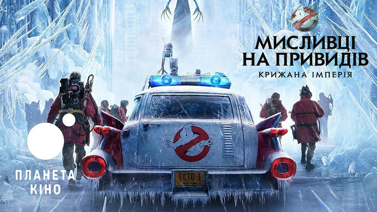 Watch film Ghostbusters: Frozen Empire | Мисливці на привидів: крижана імперія - офіційний трейлер №2 (український)