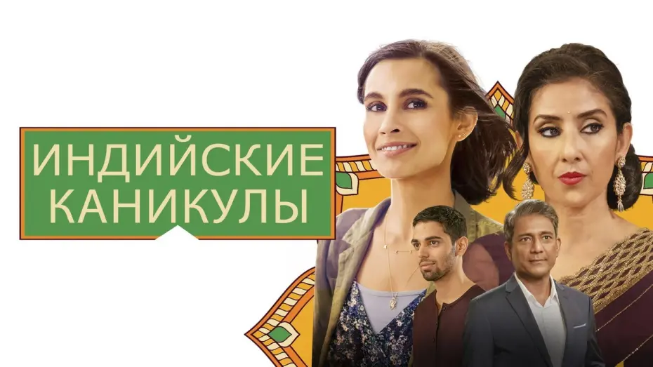 Watch film India Sweets and Spices | Индийские каникулы - Русский трейлер (2021)