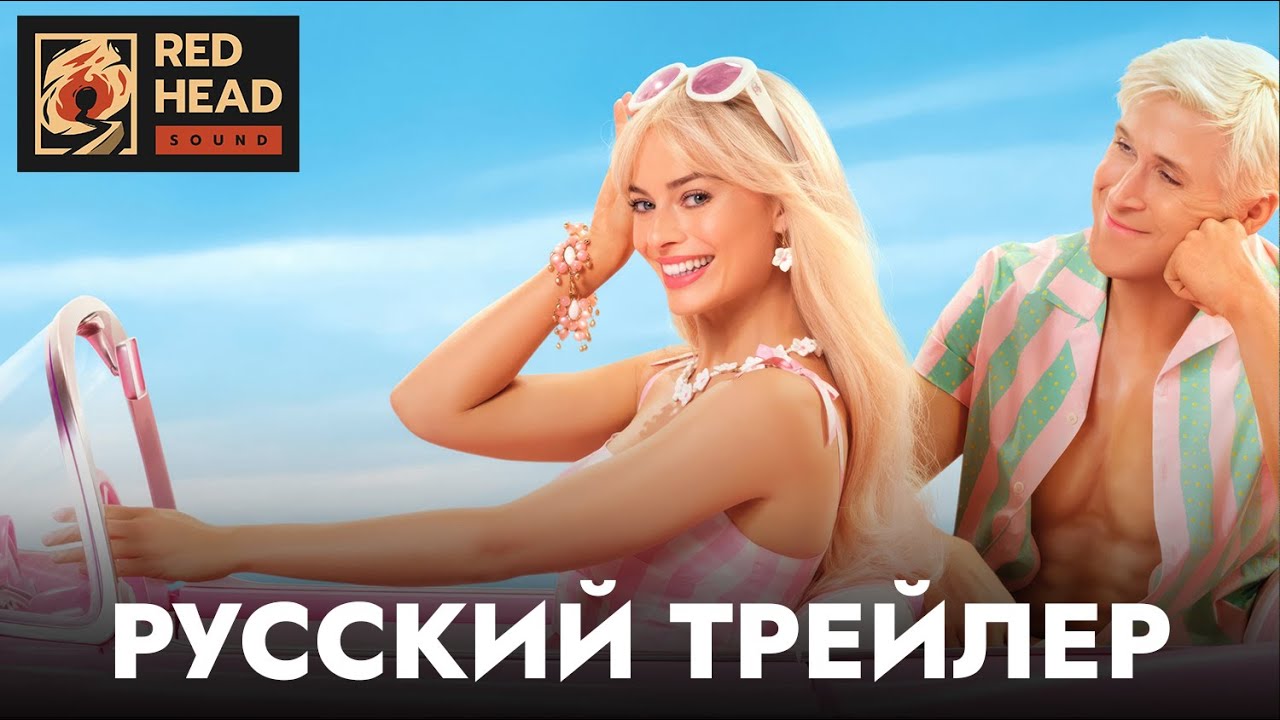 Watch film Barbie | Барби | Русский трейлер #3 (Дубляж Red Head Sound с родными голосами Робби и Гослинга) | Фильм 2023