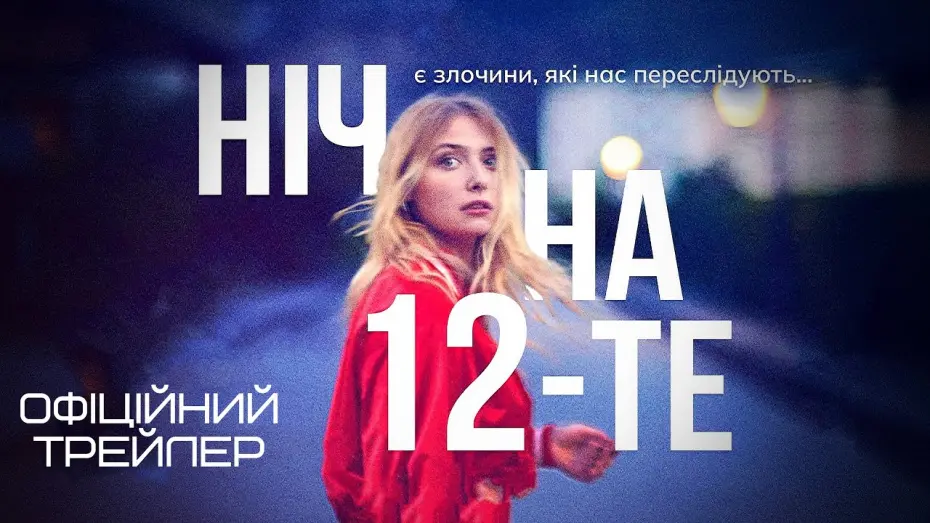 Watch film The Night of the 12th | Ніч на 12-те 💛💙 #український #трейлер 💛💙 Драма 2024