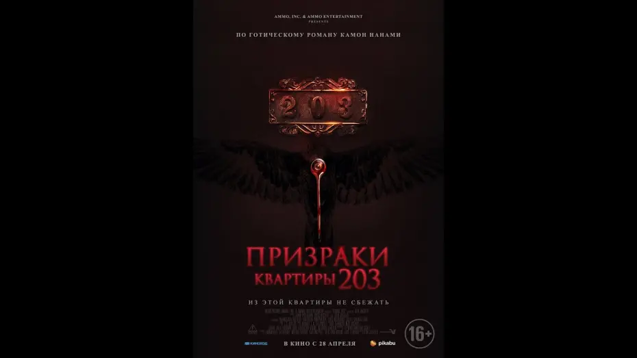 Watch film Room 203 | трейлер ужастика ПРИЗРАКИ КВАРТИРЫ 203, в кино с 28 апреля