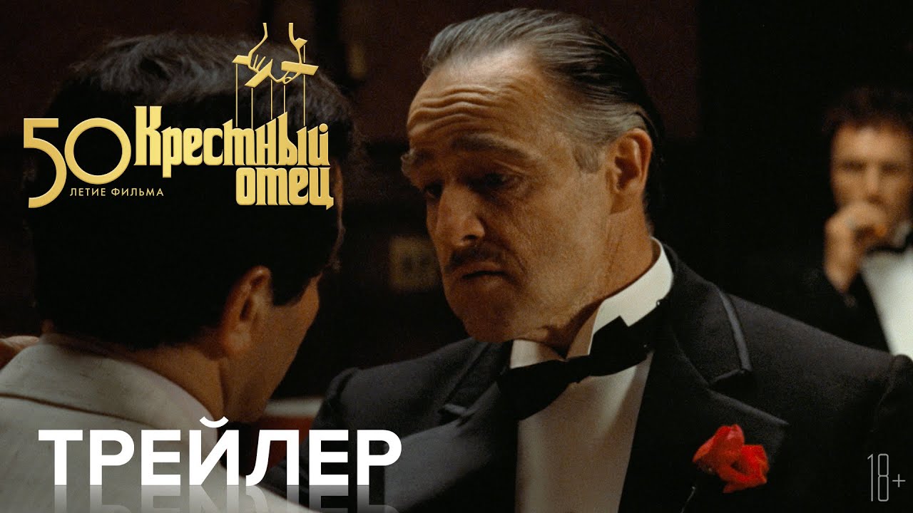 Watch film The Godfather | Крестный отец. 50-летие фильма - Трейлер