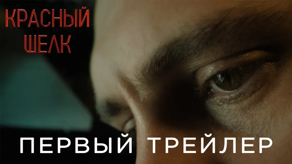 Watch film Red Silk | Красный шелк | Первый трейлер