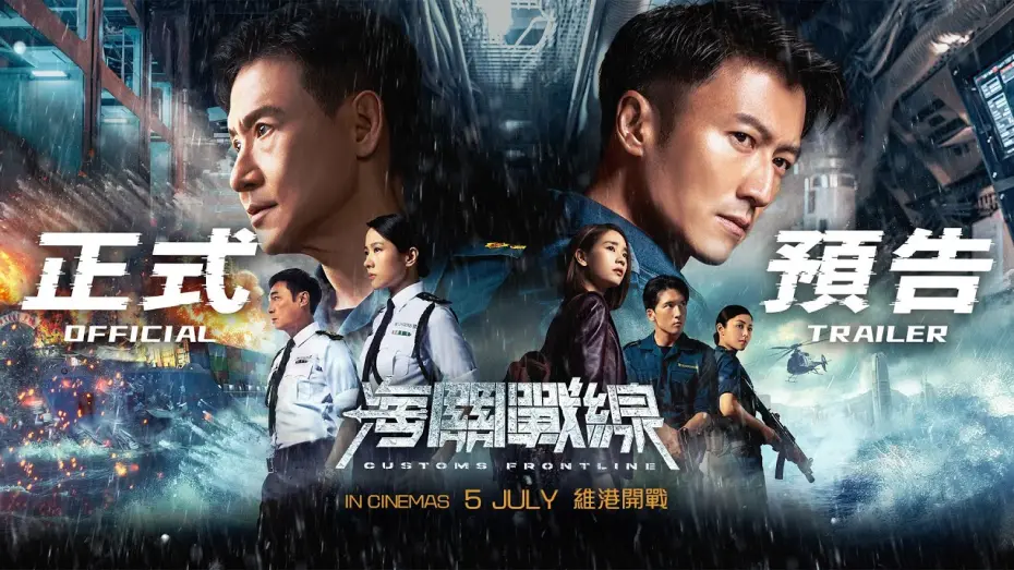 Watch film Customs Frontline | 海關戰線｜ Customs Frontline | Official Trailer | 正式预告片