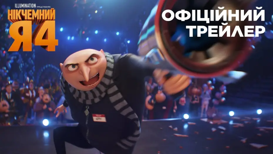 Watch film Despicable Me 4 | Нікчемний Я 4. Офіційний трейлер