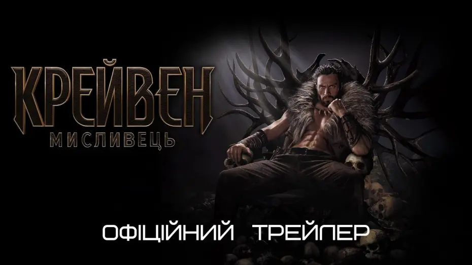 Watch film Kraven the Hunter | Крейвен Мисливець 💛💙 #український #трейлер 💛💙 Фантастика 2024