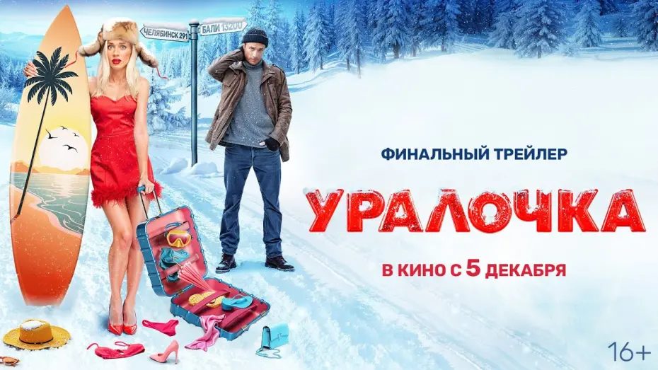 Watch film Уралочка | Уралочка | Трейлер | В кино с 5 декабря @START_SHOWS