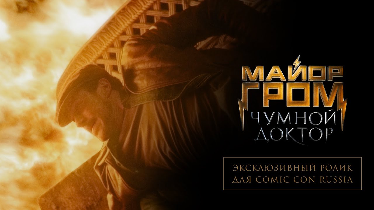 Watch film Major Grom: Plague Doctor | Эксклюзивный ролик для Comic Con Russia