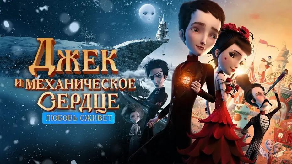 Watch film Jack and the Cuckoo-Clock Heart | Джек и механическое сердце | Дублированный Трейлер