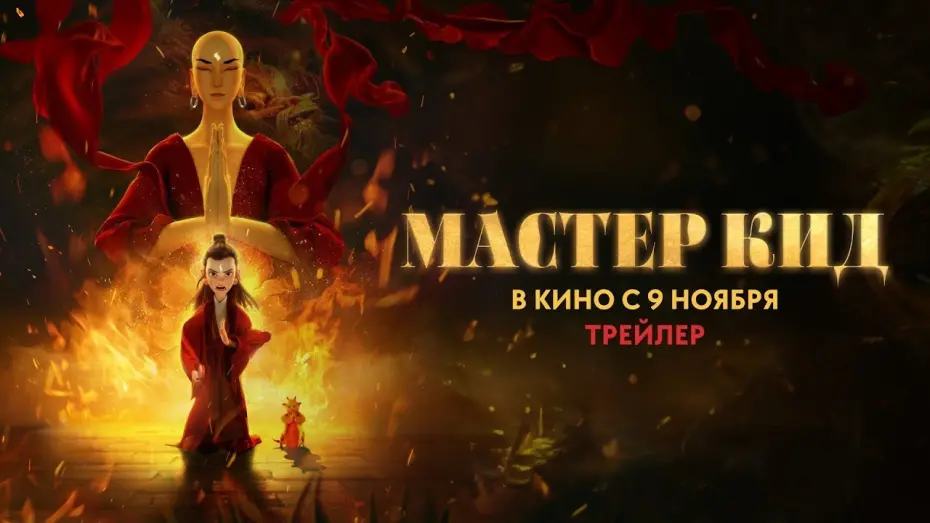 Watch film Master Kid | трейлер китайского мультика МАСТЕР КИД, в кино с 9 ноября