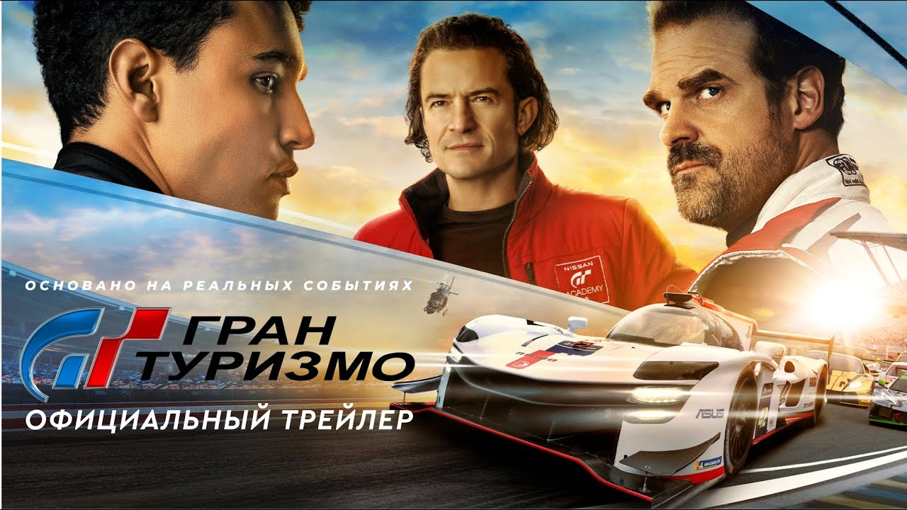 Watch film Gran Turismo | Гран Туризмо | Официальный трейлер (дубляж) | Фильм 2023