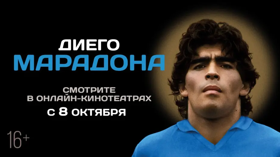 Watch film Diego Maradona | ДИЕГО МАРАДОНА | Трейлер | В онлайн-кинотеатрах с 8 октября