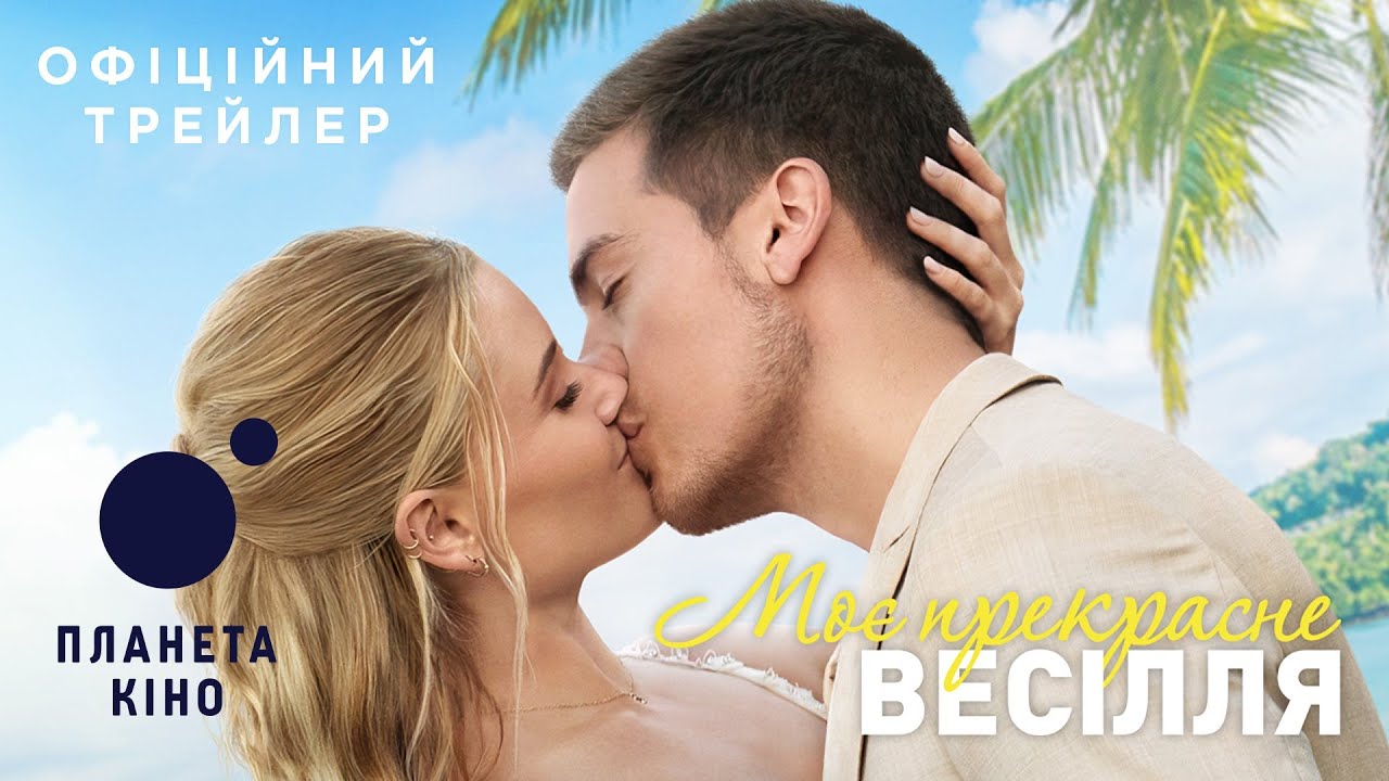 Watch film Beautiful Wedding | Моє прекрасне весілля - офіційний трейлер (український)