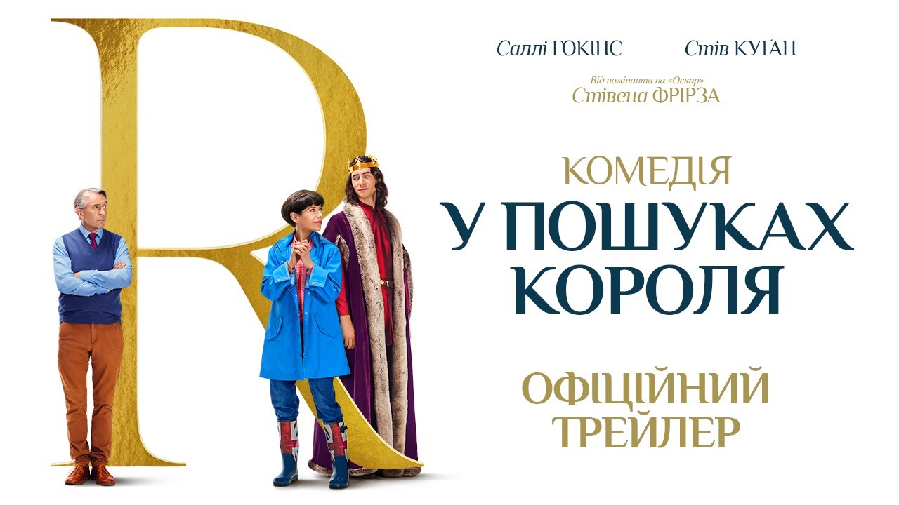 Watch film The Lost King | У ПОШУКАХ КОРОЛЯ З 15 ЧЕРВНЯ 2023 / THE LOST KING, офіційний український трейлер, 2023