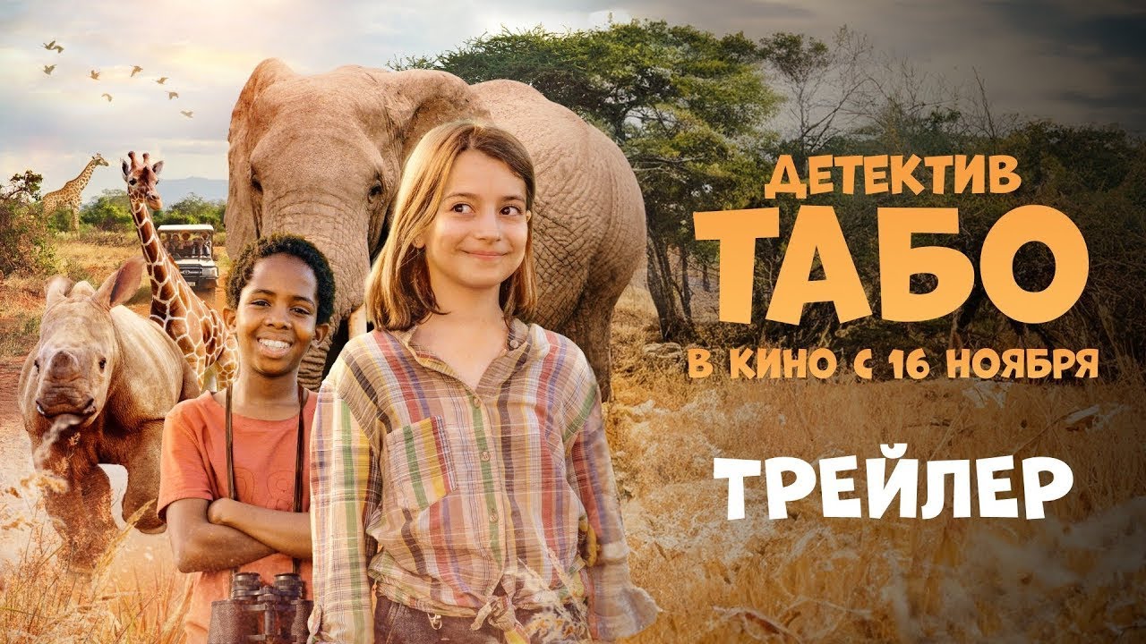 Watch film Thabo and the Rhino Case | трейлер немецких детских приключений ДЕТЕКТИВ ТАБО, в кино с 16 ноября