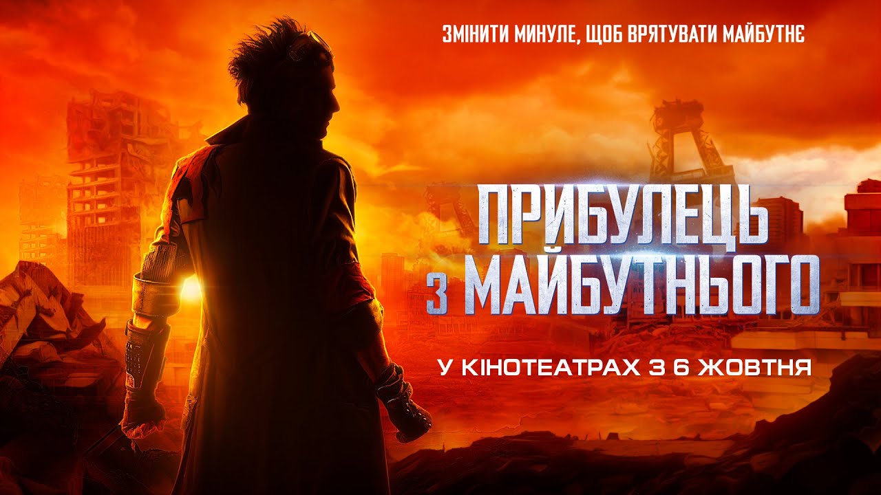 Watch film The Visitor from the Future | комедія/фантастика "ПРИБУЛЕЦЬ З МАЙБУТНЬОГО"  Офіційний трейлер. У КІНОТЕАТРАХ з 6 ЖОВТНЯ 2022