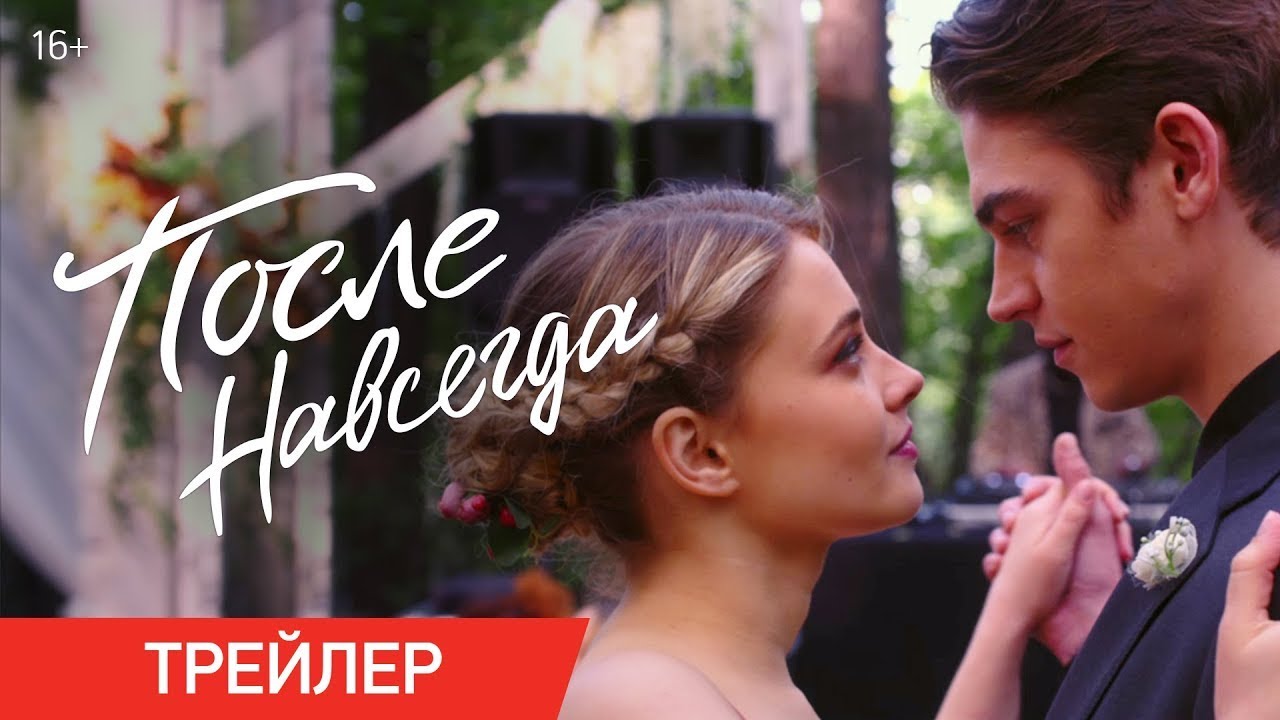 Watch film After Everything | трейлер американской романтики ПОСЛЕ. НАВСЕГДА, в кино с 14 сентября