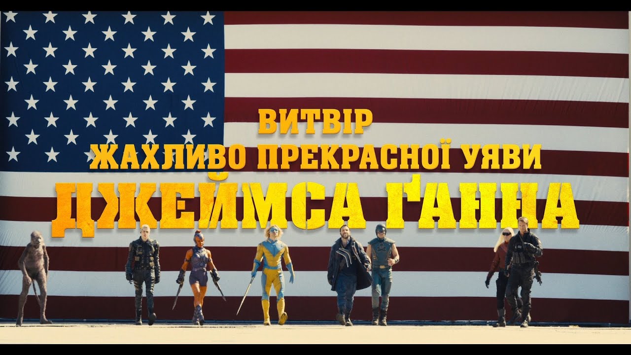 Watch film The Suicide Squad | ЗАГІН САМОГУБЦІВ: МІСІЯ НАВИЛІТ | Офіційний «Ред Бенд» трейлер