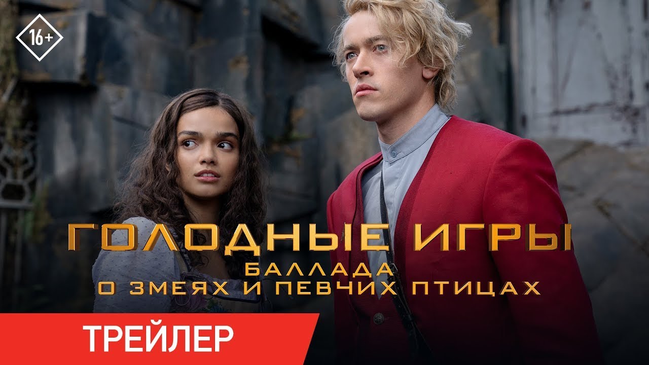 Watch film The Hunger Games: The Ballad of Songbirds & Snakes | трейлер американской фантастики ГОЛОДНЫЕ ИГРЫ: БАЛЛАДА О ПЕВЧИХ ПТИЦАХ И ЗМЕЯХ, ждите в сети