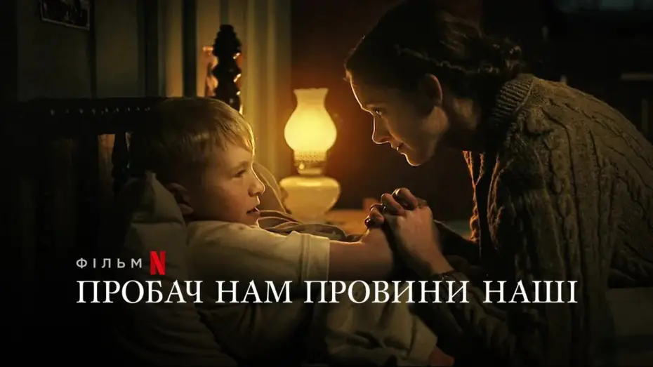 Watch film Forgive Us Our Trespasses | Пробач нам провини наші | Forgive Us Our Trespasses | Українське прев’ю | Netflix