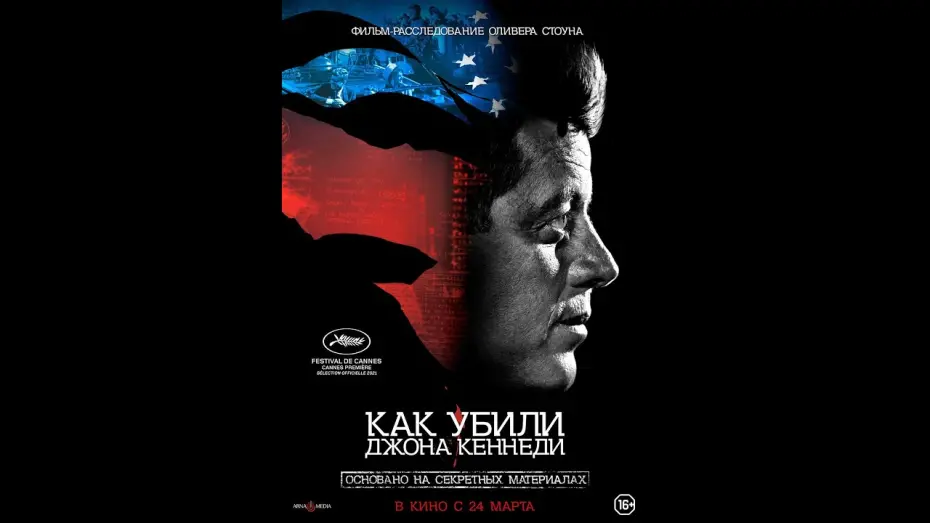 Watch film JFK Revisited: Through the Looking Glass | трейлер документального фильма КАК УБИЛИ ДЖОНА КЕННЕДИ, в кино с 24 марта