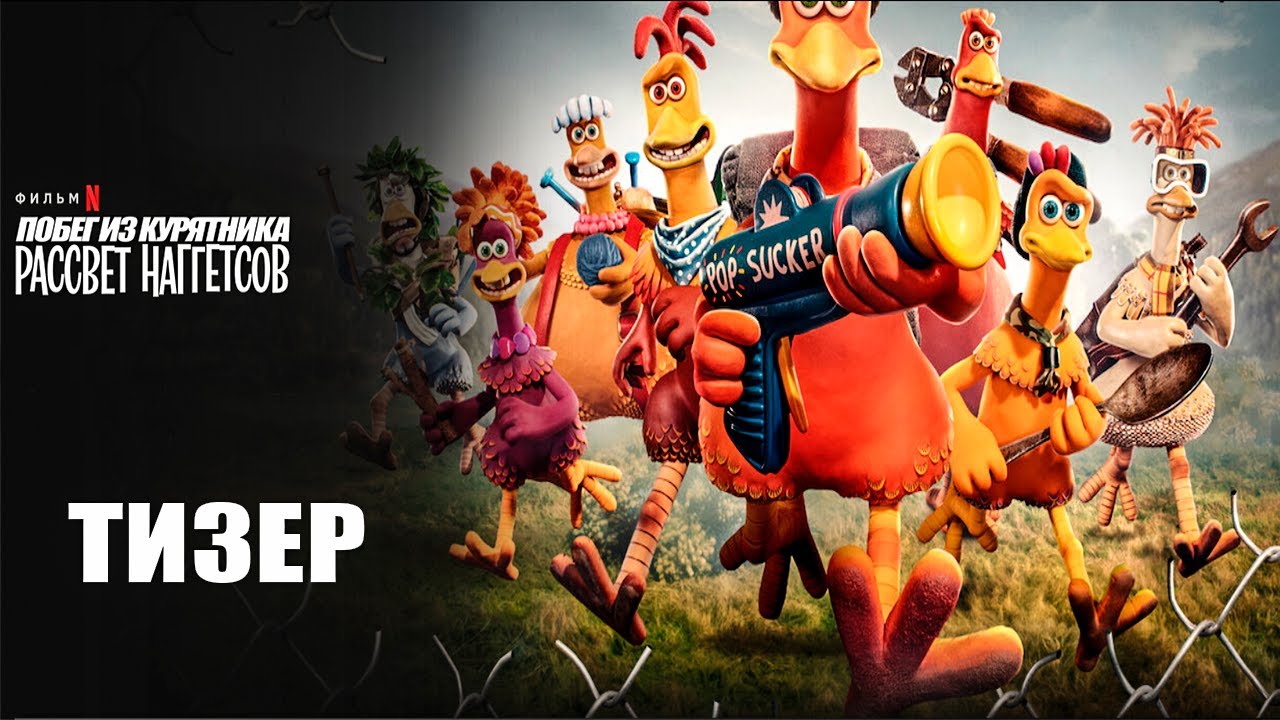 Watch film Chicken Run: Dawn of the Nugget | Побег из курятника: Рассвет наггетсов (2023) | Официальный тизер | Нетфликс