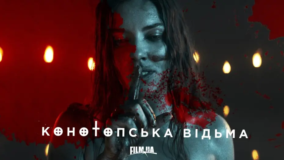 Watch film The Witch. Revenge | “Конотопська відьма”. Перший офіційний тизер