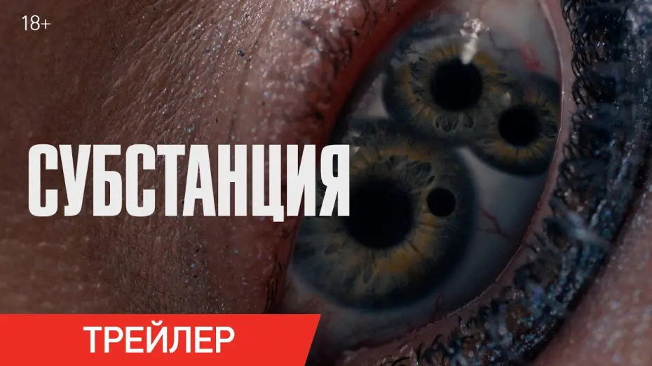 Watch film The Substance | Субстанция | Трейлер