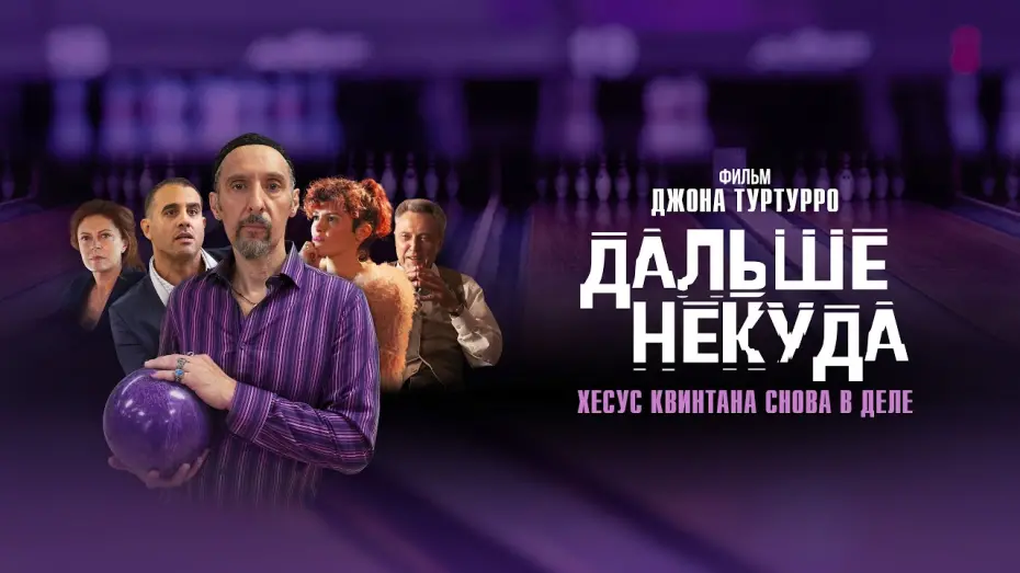 Watch film The Jesus Rolls | ДАЛЬШЕ НЕКУДА | Трейлер | В онлайн-кинотеатрах с 4 февраля