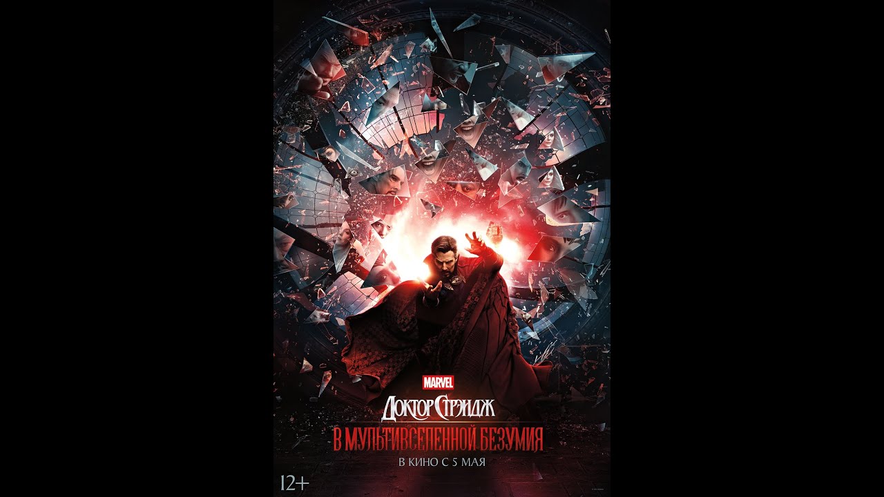 Watch film Doctor Strange in the Multiverse of Madness | трейлер экшен-фэнтэзи от Марвел ДОКТОР СТРЭНДЖ: В МУЛЬТИВСЕЛЕННОЙ БЕЗУМИЯ, в кино с 5 мая