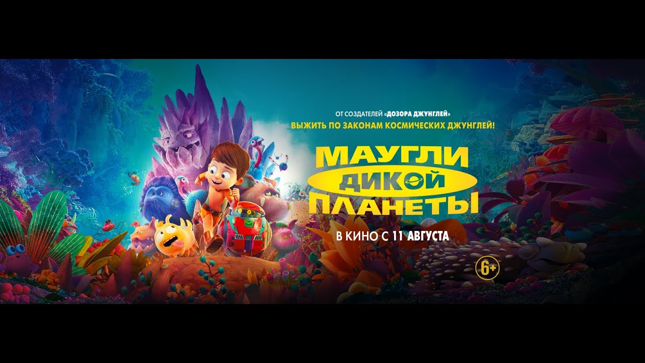 Watch film Astro Kid | трейлер французского мультика МАУГЛИ ДИКОЙ ПЛАНЕТЫ, в кино с 11 августа