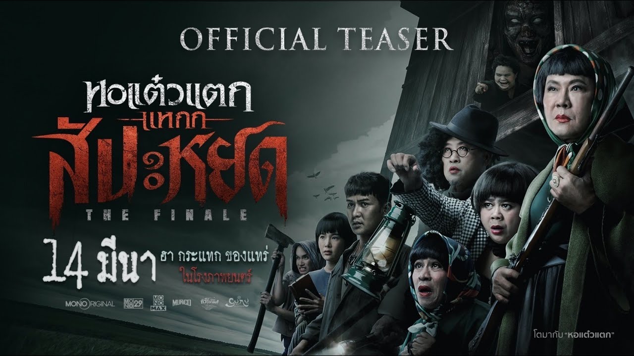 Watch film Hor Taew Tak : The Finale | ตัวอย่างภาพยนตร์หอแต๋วแตกแหกสัปะหยด The Finale  Official Teaser | Mono Original