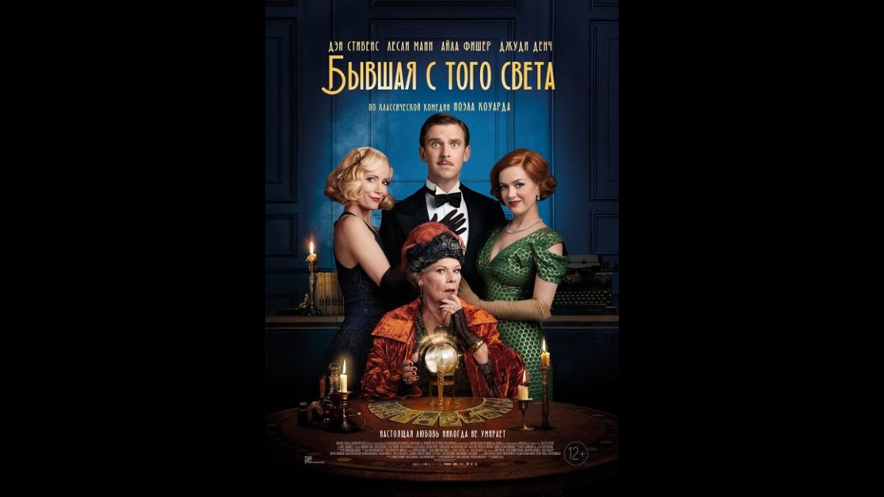 Watch film Blithe Spirit | Трейлер №1