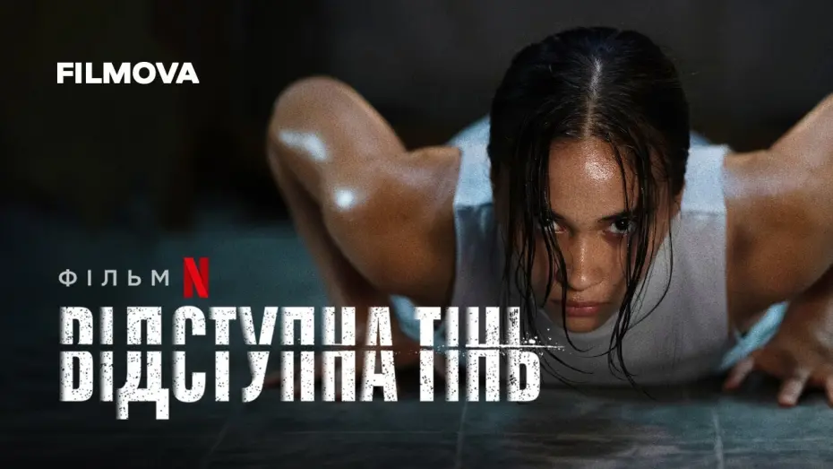 Watch film The Shadow Strays | Відступна тінь | Український дубльований тизер-трейлер | Netflix