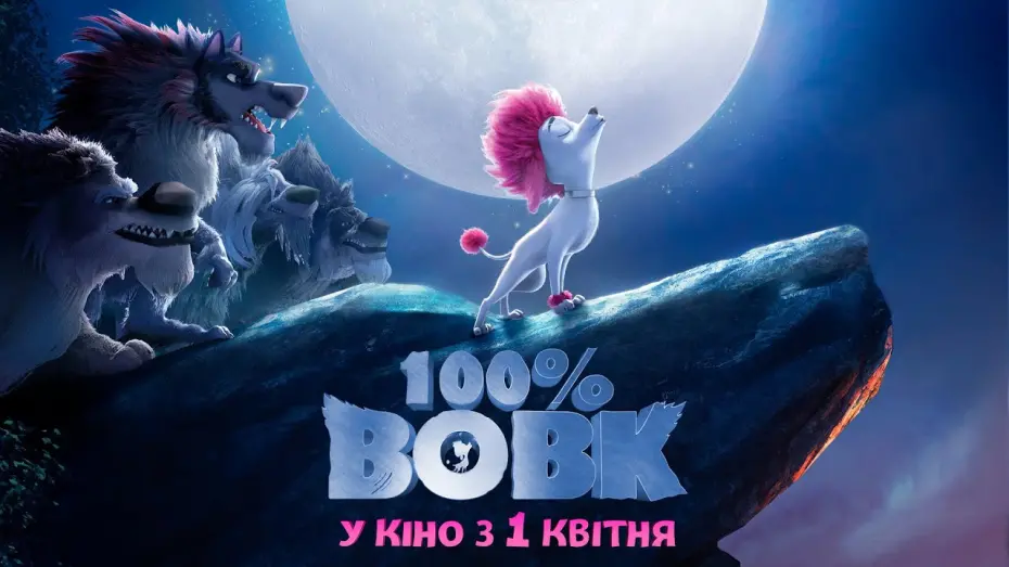 Watch film 100% Wolf | Анімаційний блокбастер "100% ВОВК" Офіційний трейлер. У КІНО з 1 КВІТНЯ 2021