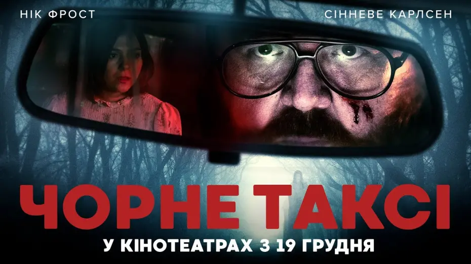 Watch film Black Cab | "ЧОРНЕ ТАКСІ" Офіційний трейлер. У кінотеатрах з 19 грудня 2024