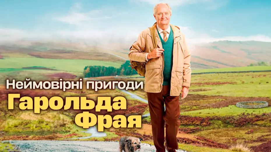 Watch film The Unlikely Pilgrimage of Harold Fry | Неймовірні пригоди Гарольда Фрая 💛💙 #український #трейлер 💛💙 Драма 2024