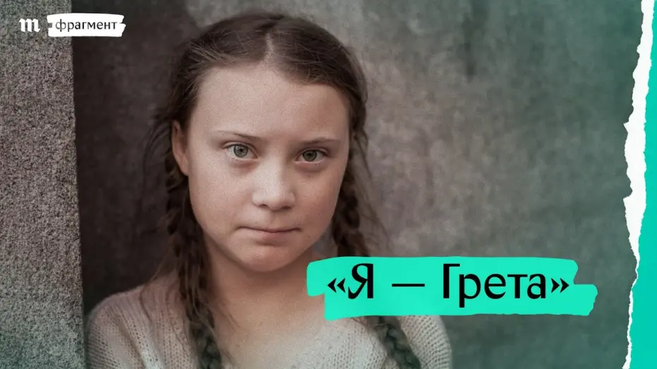 Watch film I Am Greta | «Я — Грета», фрагмент